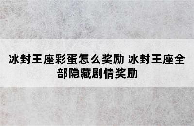 冰封王座彩蛋怎么奖励 冰封王座全部隐藏剧情奖励